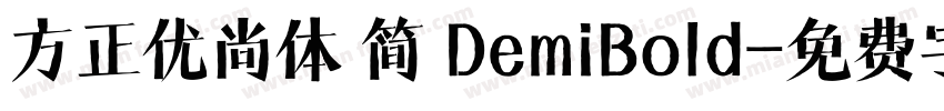 方正优尚体 简 DemiBold字体转换